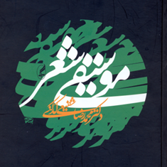 موسیقی-شعر-شفیعی-کدکنی