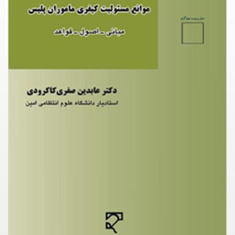 موانع-مسئولیت-کیفری-ماموران-پلیسعابدین-صفری-کاکرودی
