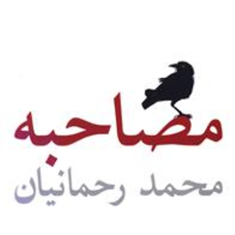 مصاحبه-محمد-رحمانیان