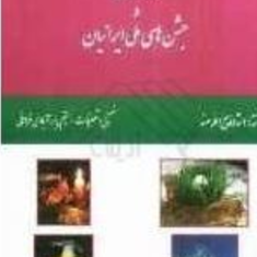 گاه-شماری-وجشنهای-ملی-ایرانیان-ذبیح-الله-صفا
