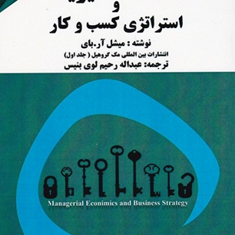 اقتصاد-مدیریت-و-استراتژی-کسب-وکار-میشل-ار-بای-عبداله-رحیم-لوی-بنیس
