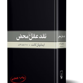 نقدعقل-محض-ایمانوئل-کانت-بهروزنظری