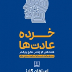 خرده-عادتها-استفان-گایز-نرگس-محمدی