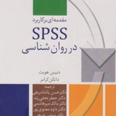 مقدمه-ای-بر-کاربرد-spss-در-روان-شناسی-دنیس-هویت-دانکن-کرامر-حسن-پاشا-شریفی-جعفر-نجفی-زند