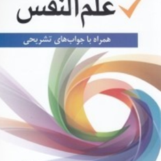 مجموعه-سوالهای-4-گزینه-ای-علم-النفس-صادق-خدامرادی-عاطفه-عباسی