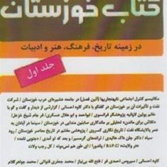 کتاب-خوزستانجلد-1بنیادخوزستان-شناسی