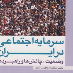 سرمایه-اجتماعی-درایران-سلیمان-پاک-سرشت