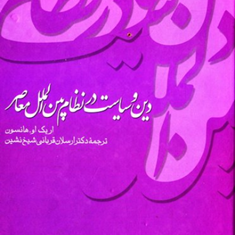 دین-و-سیاست-در-نظام-بین-الملل-معاصر-اریک-او-هانسون-ارسلان-قربانی-شیخ-نشین