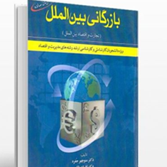 بازرگانی-بین-الملل-تجارت-واقتصادبین-الملل-منوچهر-جفره