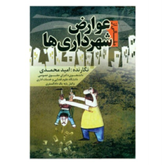 مقالی-از-عوارض-شهرداری-ها-امید-محمدی