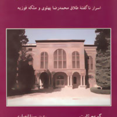 فوزیه،به-روایت-دیگر-کریم-ثابت،سنا-انصاری