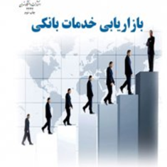 بازاریابی-خدمات-بانکی-محمد-مقیمیکیماسی
