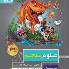 علوم-پنجم-پرسمان-گاج