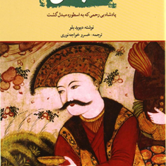 شاه-عباس-پادشاه-بی-رحمی-که-به-اسطوره-مبدل-گشت-دیویدبلو-خسروخواجه-نوری