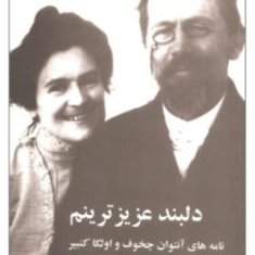 دلبند-عزیزترینم-نامه-های-چخوف-و-اولگاکنیپر-احمد-پوری