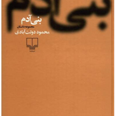 بنی-آدم-محمود-دولت-آبادی