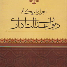 اجرای-احکام-دیوان-عدالت-اداری-فرخنده-عاشق-معلا