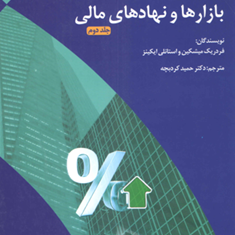 بازارهاونهادهای-مالی-فردریک-میشکین-استانلی-ایکینز-حمیدکردبچه