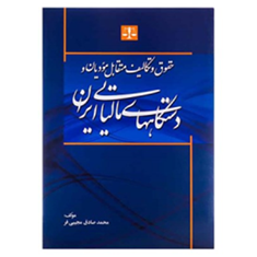 حقوق-و-تکالیف-متقابل-مودیان-و-دستگاههای-مالیاتی-محمدصادق-مجیبی-فر