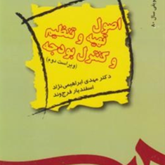 اصول-تهیه-تنظیم-وکنترل-بودجه-مهدی-ابراهیمی-نژاد-اسفندیار-فرج-وند