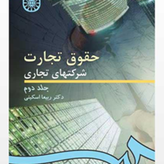 حقوق-تجارت-شرکتهای-تجاری-جلد2-ربیعا-اسکینی