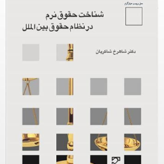 شناخت-حقوق-نرم-در-نظام-حقوق-بین-الملل-شاهرخ-شاکریان