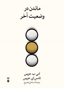 ماندن-دروضعیت-آخر-تامس-ای-هریس-اسماعیل-فصیح