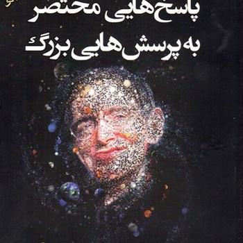 پاسخ-هایی-مختصر-به-پرسش-هایی-بزرگ