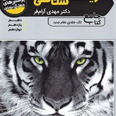 زیست-شناسی-جامع-تانک-تست-دهم-یازدهم-دوازدهم-آرام-فرتخته-سیاه