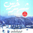 شهر-خرسبیرتاونفردریک-بکمن-آیدین-پورضیایی