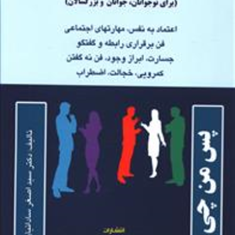مهارتهای-زندگی-برای-نوجوانان-جوانان-وبزرگسالان-اصغر-ساداتیان