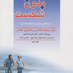 ازدواج-بدون-شکست-ویلیام-گلسرهدی-برازندهسمیه-خوش-نیت-نیکو