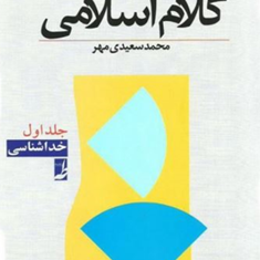 آموزش-کلام-اسلامی-جلد1-خداشناسی-محمد-سعیدی-مهر