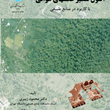 اصول-تفسیر-عکسهای-هوائی-محمود-زبیری-احمد-دالکی