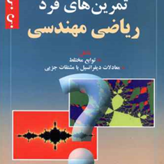 حل-مسائل-تمرینهای-فرد-ریاضی-مهندسی-فرزین-حاجی-جمشیدی