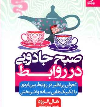 صبح-جادویی-درروابط-هال-الرود-مریم-اصغرپور