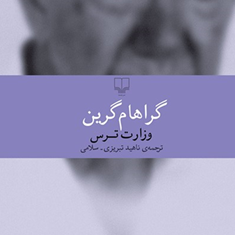 وزارت-ترس-گراهام-گرین