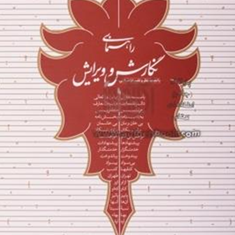 راهنمای-نگارش-وویرایش-محمدجعفریاحقی-محمدمهدی-ناصح