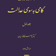 مجموعه-مقالات-گامی-به-سوی-عدالتجلد-اول-ناصر-کاتوزیان