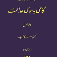 مجموعه-مقالات-گامی-به-سوی-عدالتجلد-اول-ناصر-کاتوزیان