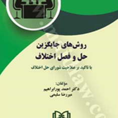 روشهای-جایگزین-حل-و-فصل-اختلاف-احمد-پور-ابراهیم-امیر-رضا-سلیمی