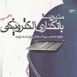مدیریت-بانکداری-الکترونیکی-فرنودحسنی-سهیلاسلطانی-ضرابیه