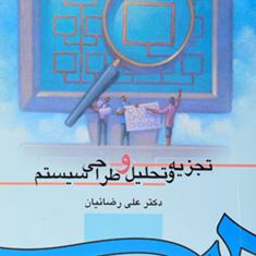 تجزیه-و-تحلیل-وطراحی-سیستم-علی-رضائیان