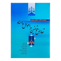 مجموعه-مقالات-حقوقی-پیرامون-تعارض-قوانین-در-اموال-و-اسناد-ناصر-ایرانی-تورج-جمشیدی-مجتبی-خسروی
