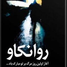 روانکاو-جان-باخ-طاهره-صدیقیان