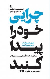 چرایی-خودراپیداکنید-سایمون-سینک-علیرضاخاکساران