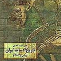 تاریخ-ادبیات-ایران-پیش-از-اسلاماحمدتفضلی
