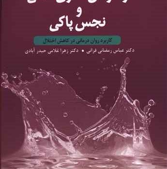وسواس-فکری-عملی-ونجس-پاکی-فرانی