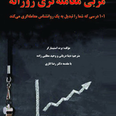 مربی-معامله-گری-روزانه-برت-استینبارگر-دینادریانی-اناری