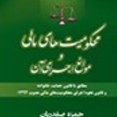 محکومیت-های-مالی-و-موانع-اجرای-آن-حمزه-صفدریان